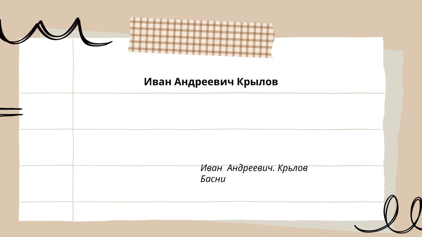 Басни