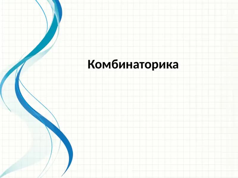 Комбинаторика
