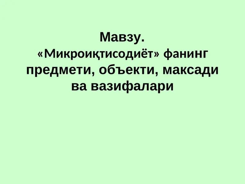 Микроиқтисодиёт