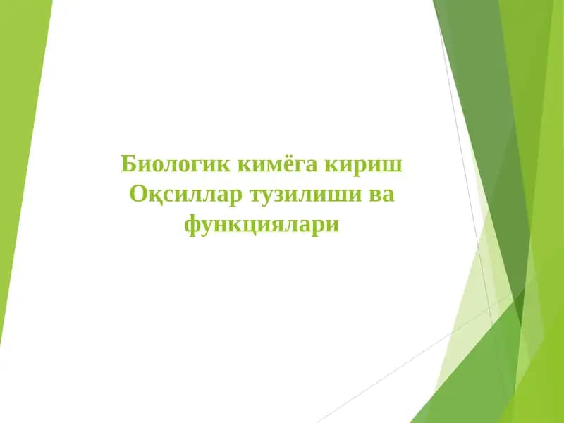 Биологик кимёга кириш