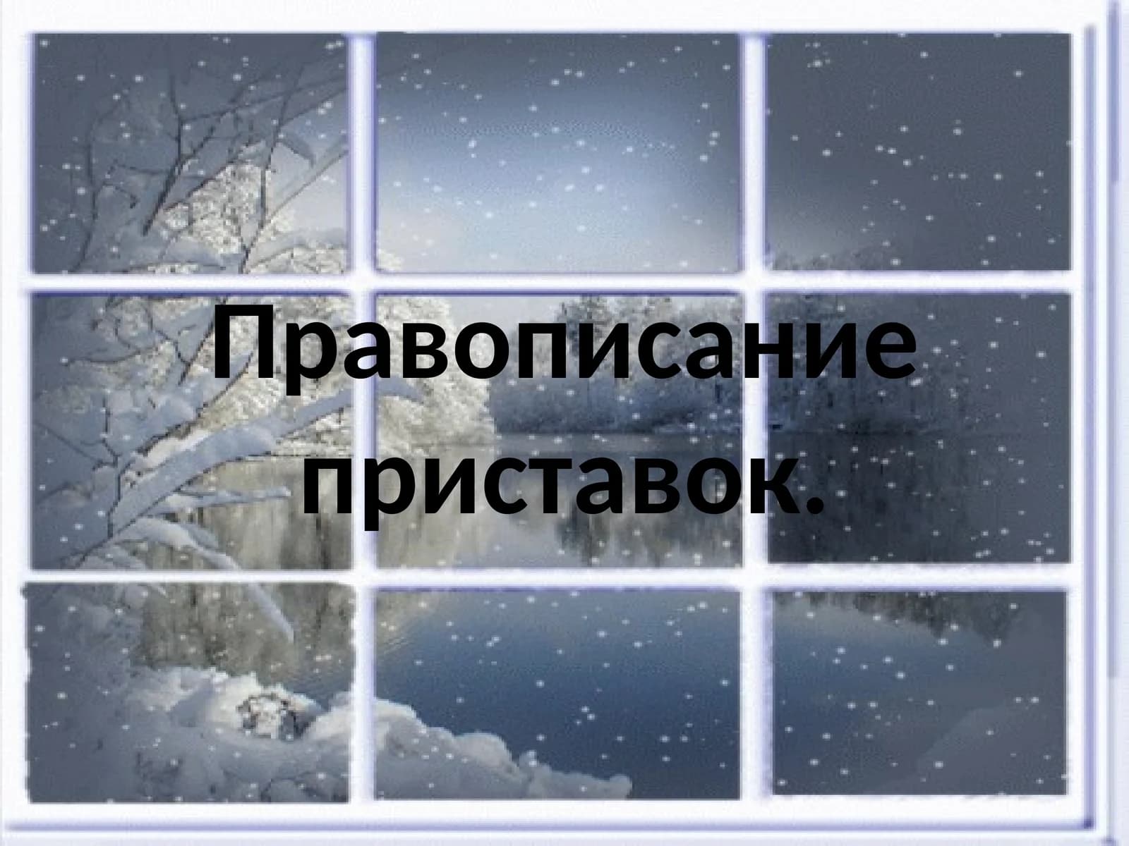 Правописание приставок
