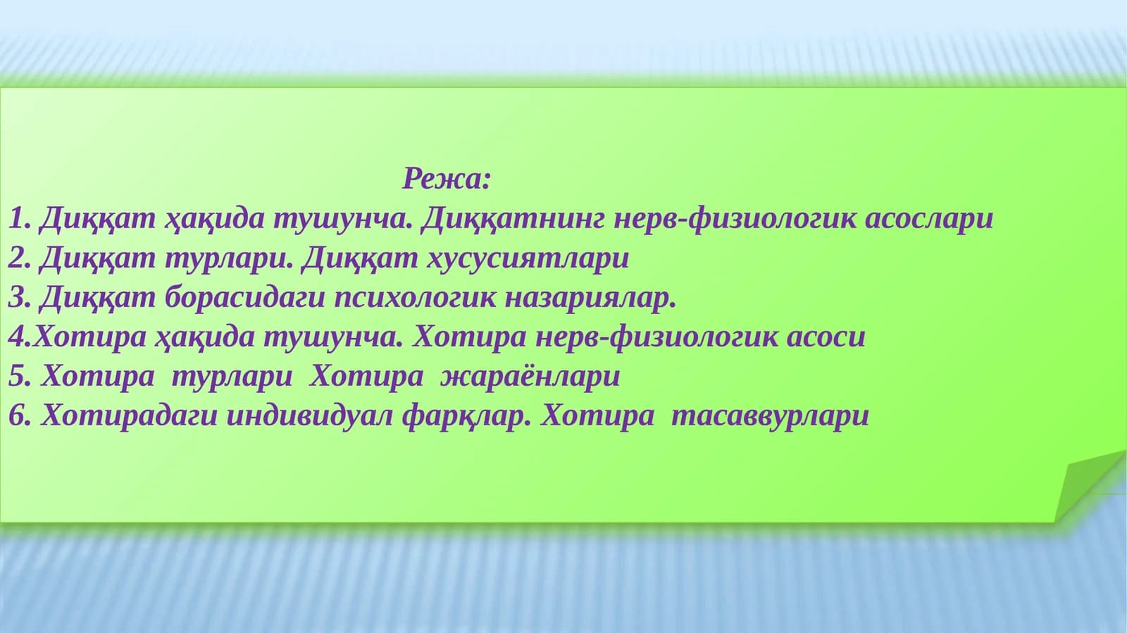 Диққат ва хотира