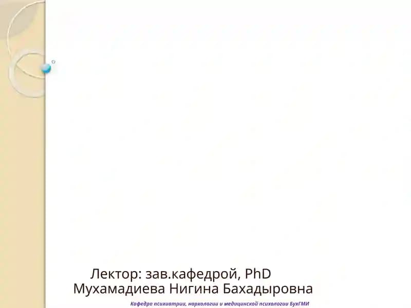 Введение в медицинскую психологию