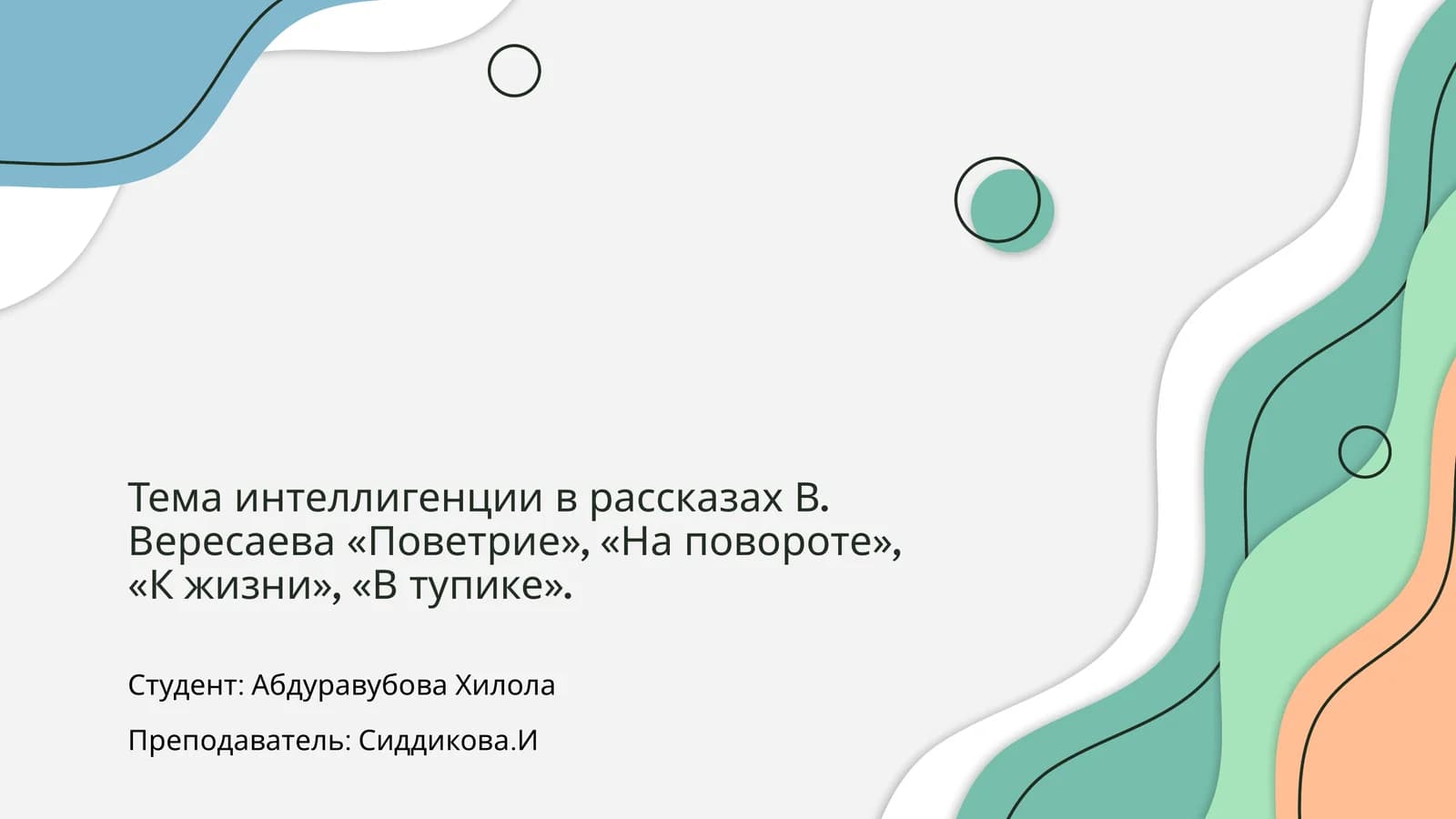 Образ интеллигенции в рассказах В. Вересаева