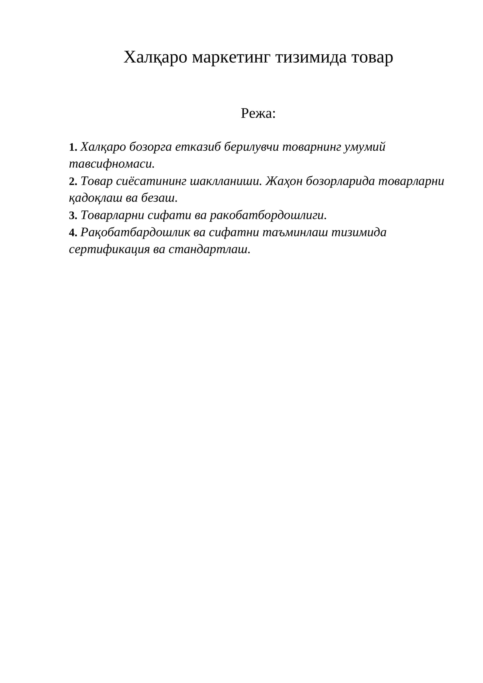 Халқаро маркетинг тизимида товар