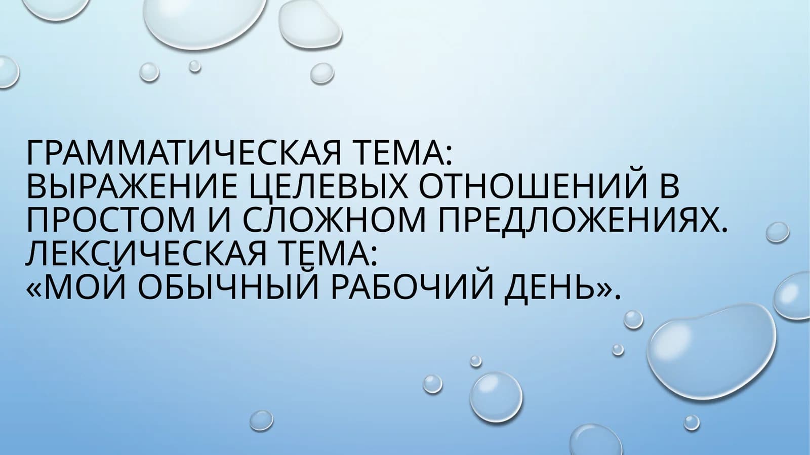 Лексическая и грамматическая тема