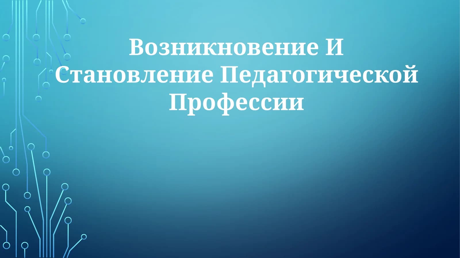 Возникновение И СтановлениеПедагогическойПрофессии