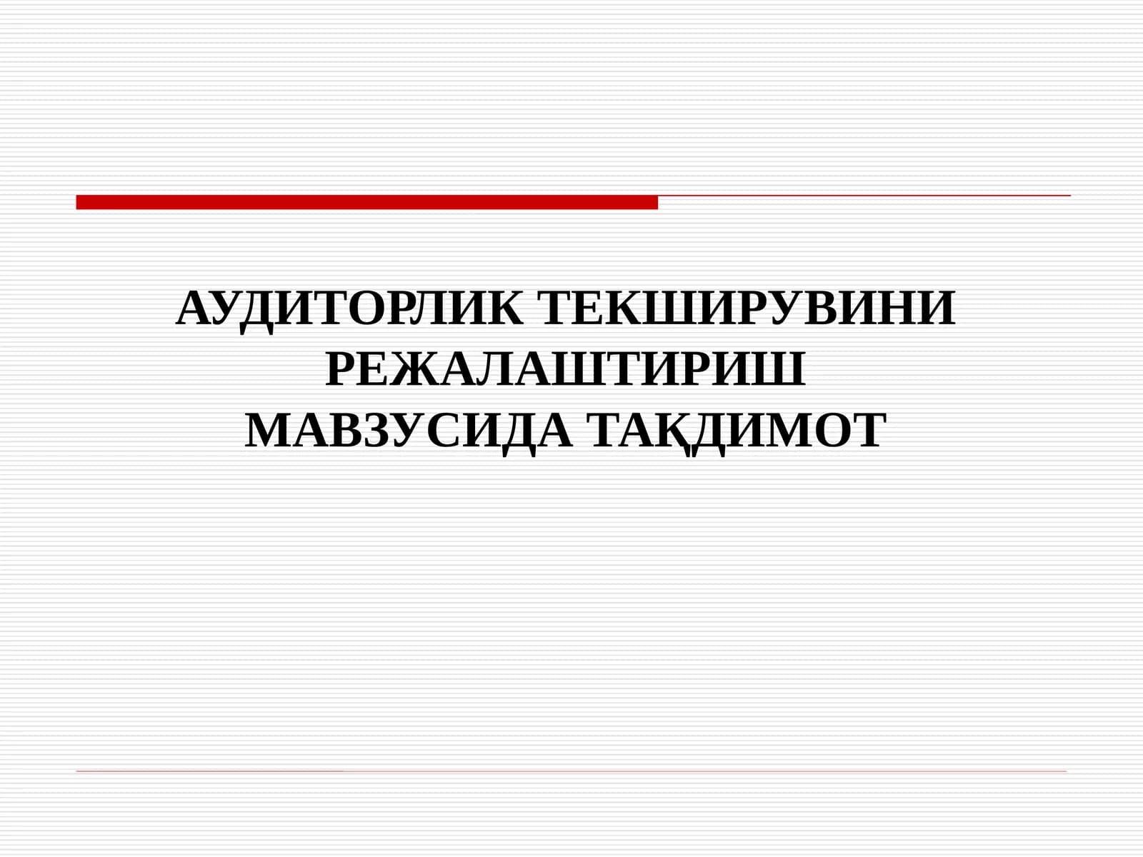 АУДИТОРЛИК ТЕКШИРУВИНИ РЕЖАЛАШТИРИШ