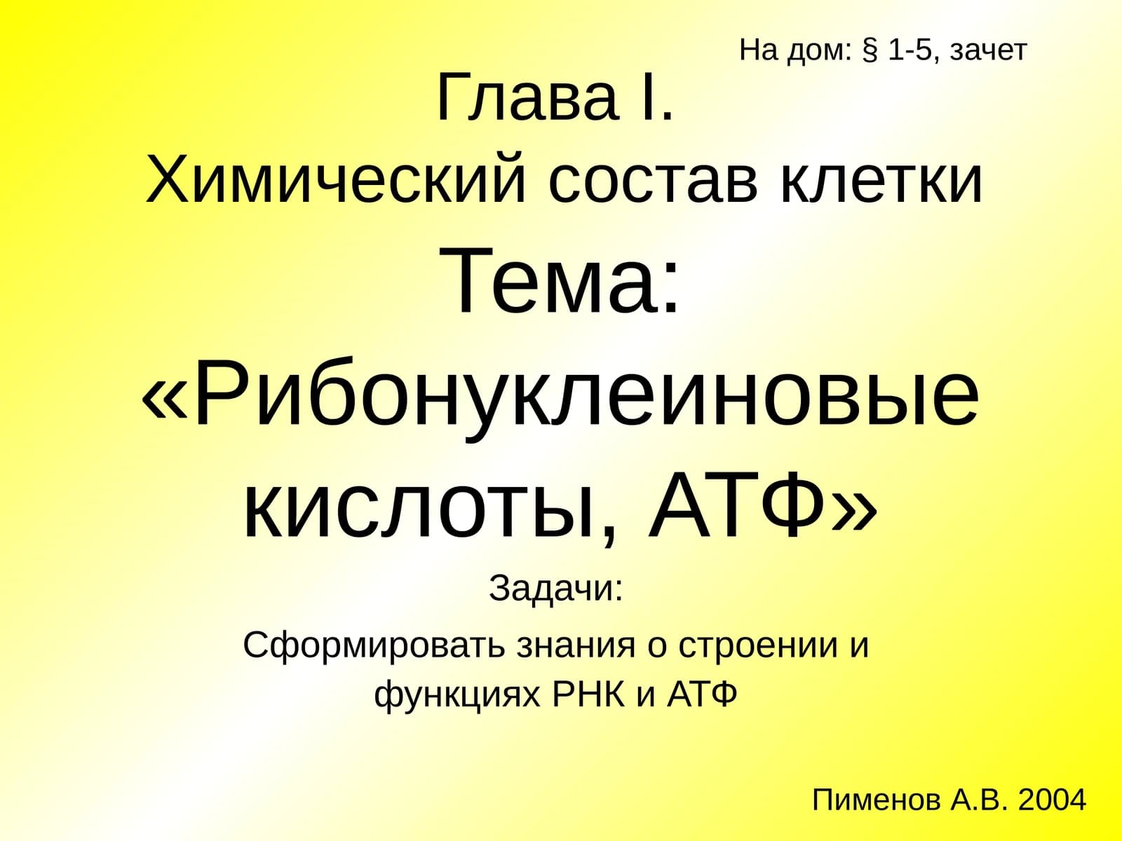 Рибонуклеиновые кислоты, АТФ