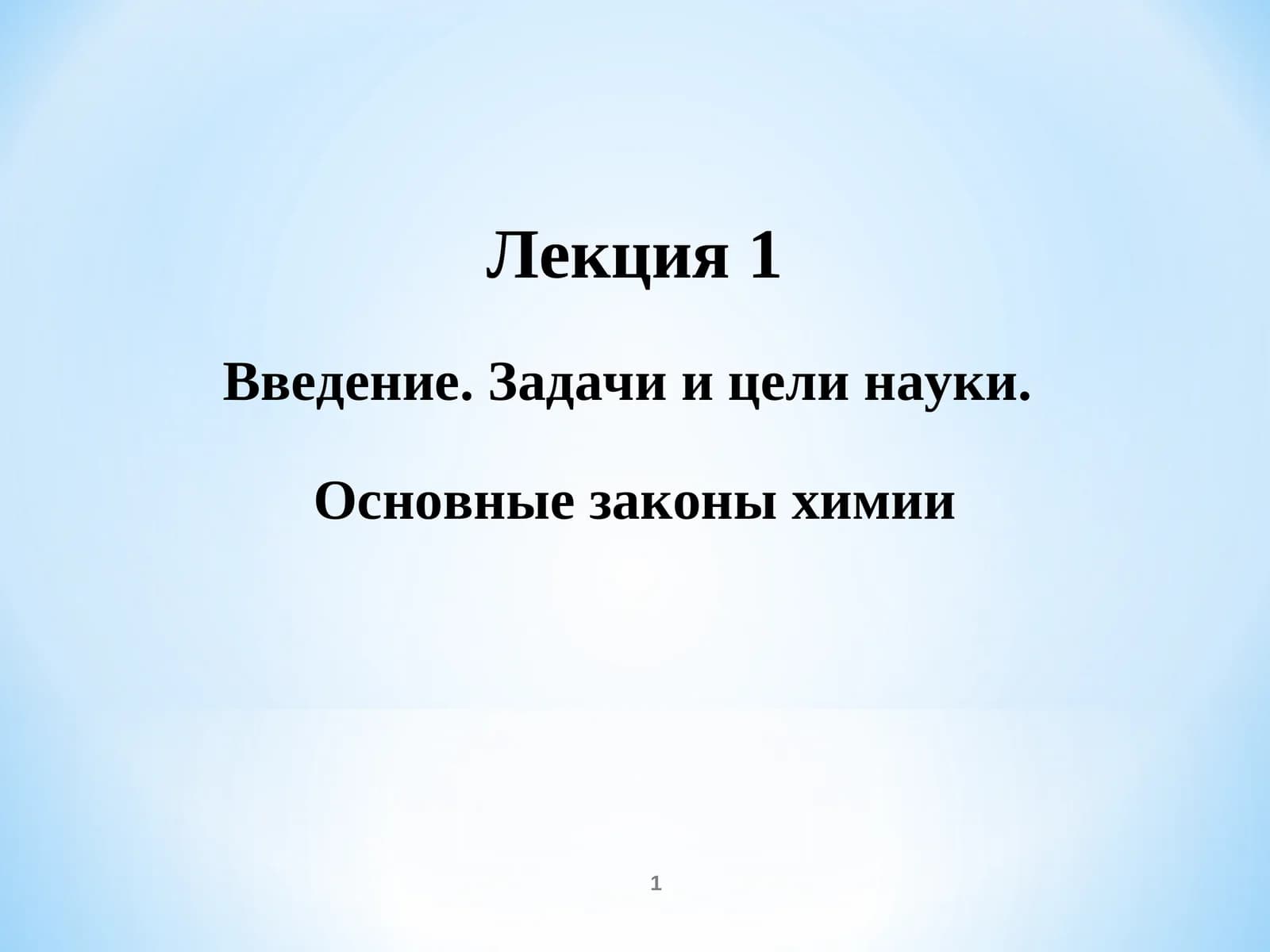 Мавзу: Основные законы химии