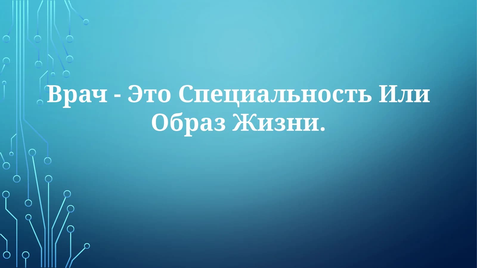 Врач - Это Специальность Или ОбразЖизни