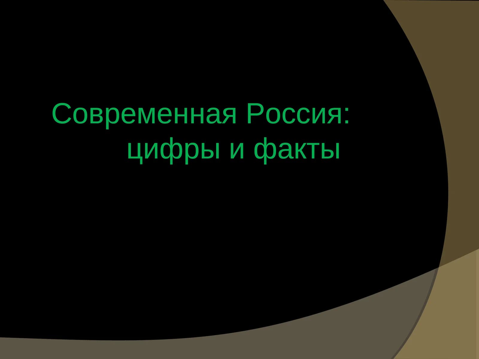 Современная Россия: цифры и факты