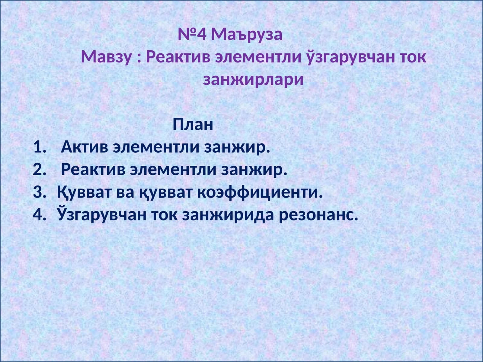 Реактив элементли ўзгарувчан ток занжирлари