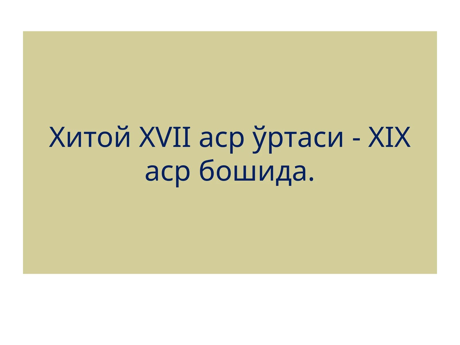 XVIIаср ўртаси - XIXаср бошида