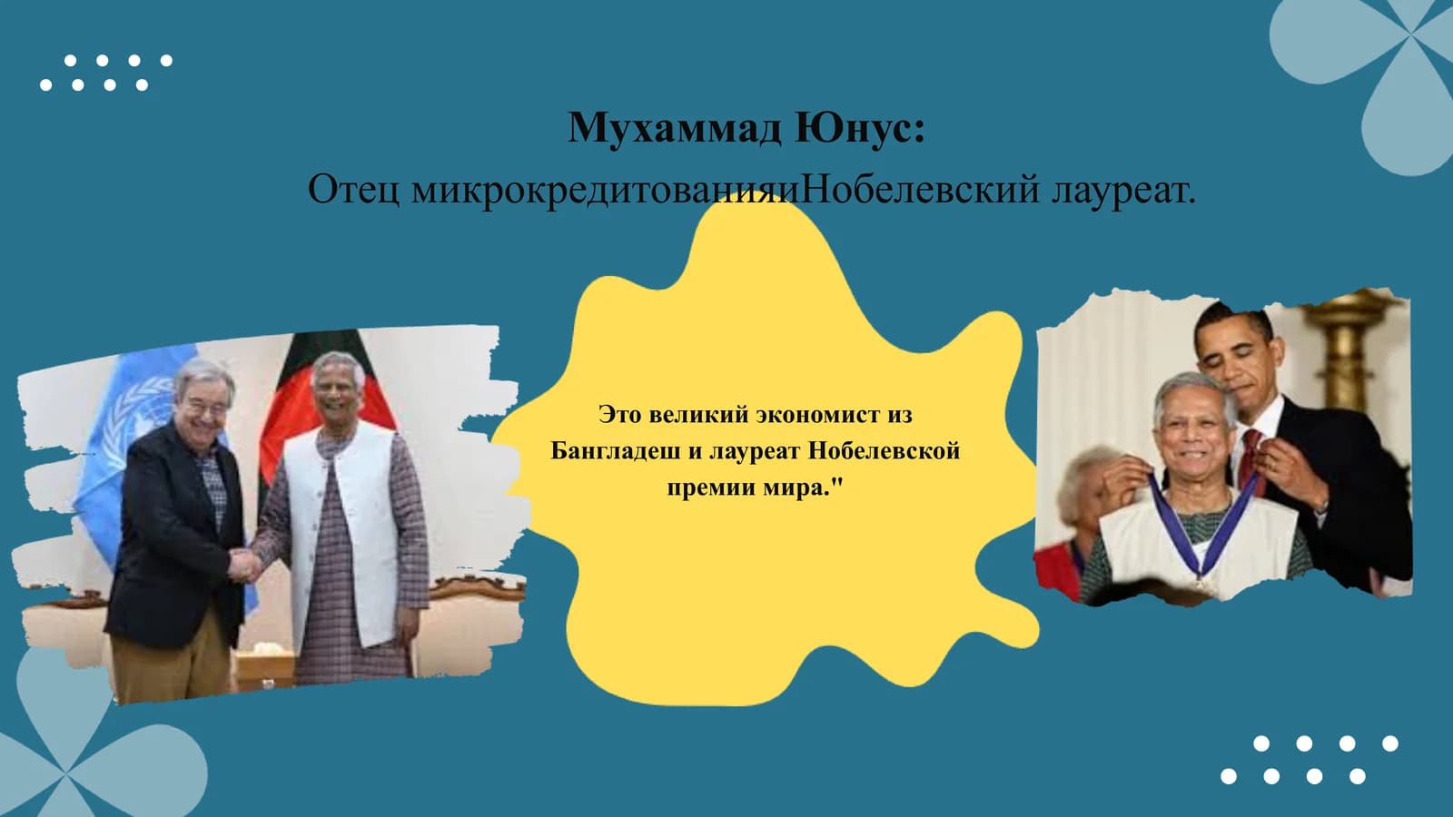 Мухаммад Юнус