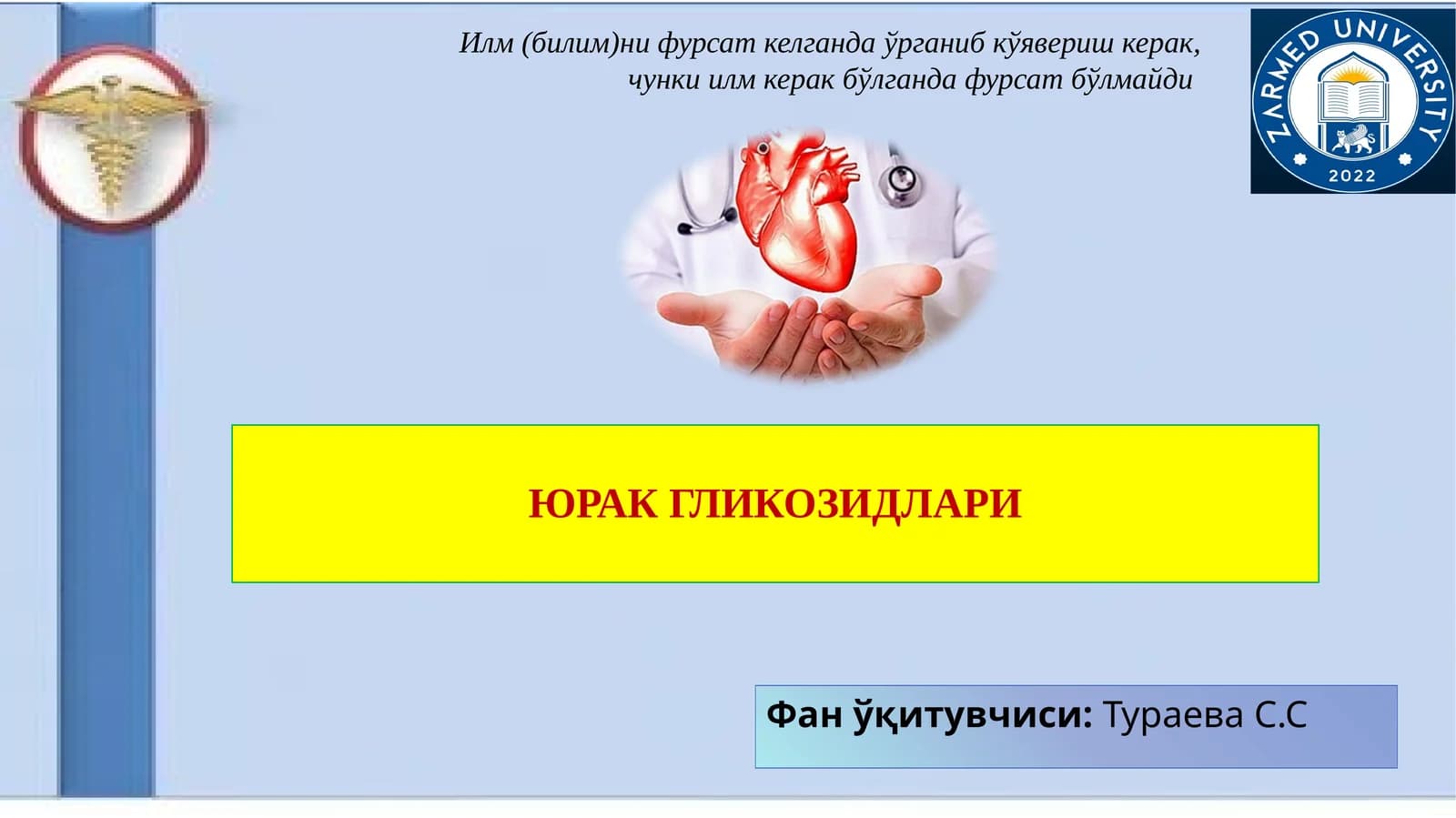 ЮРАК ГЛИКОЗИДЛАРИ
