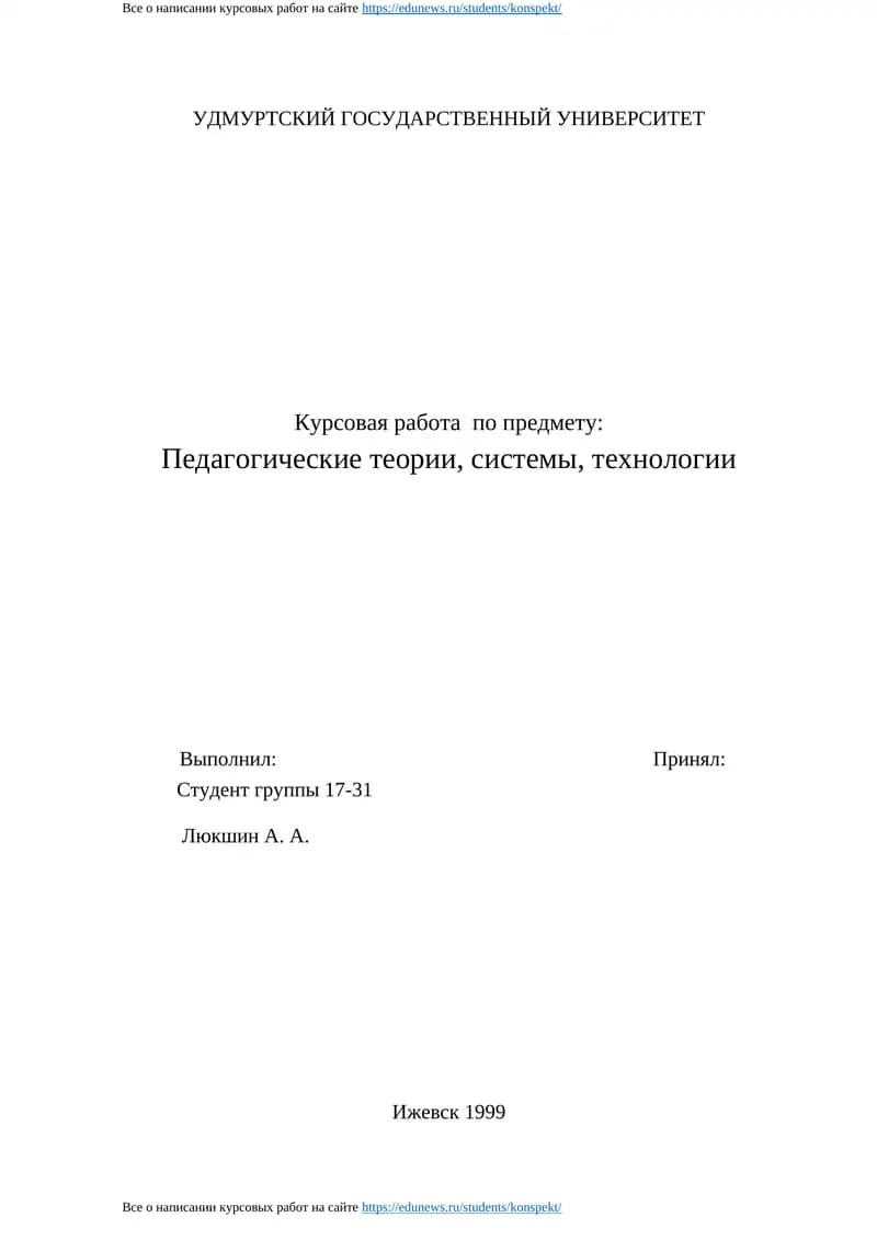 Курсовая работа по предмету Педагогические теории, системы, технологии