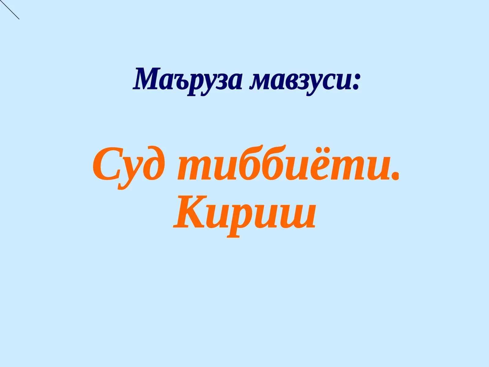 Суд тиббиёти