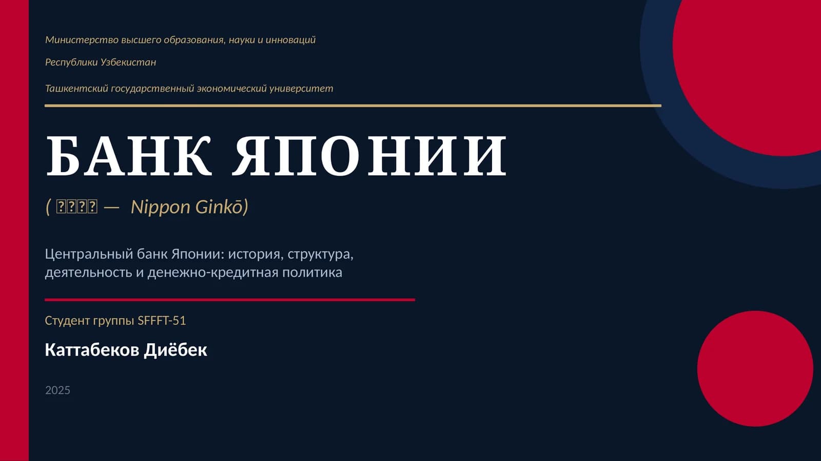 БАНК ЯПОНИИ