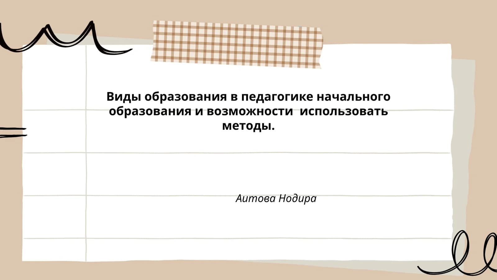 Виды образования в педагогике начального образования и возможности использовать методы