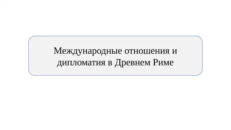 Международные отношения и дипломатия в Древнем Риме