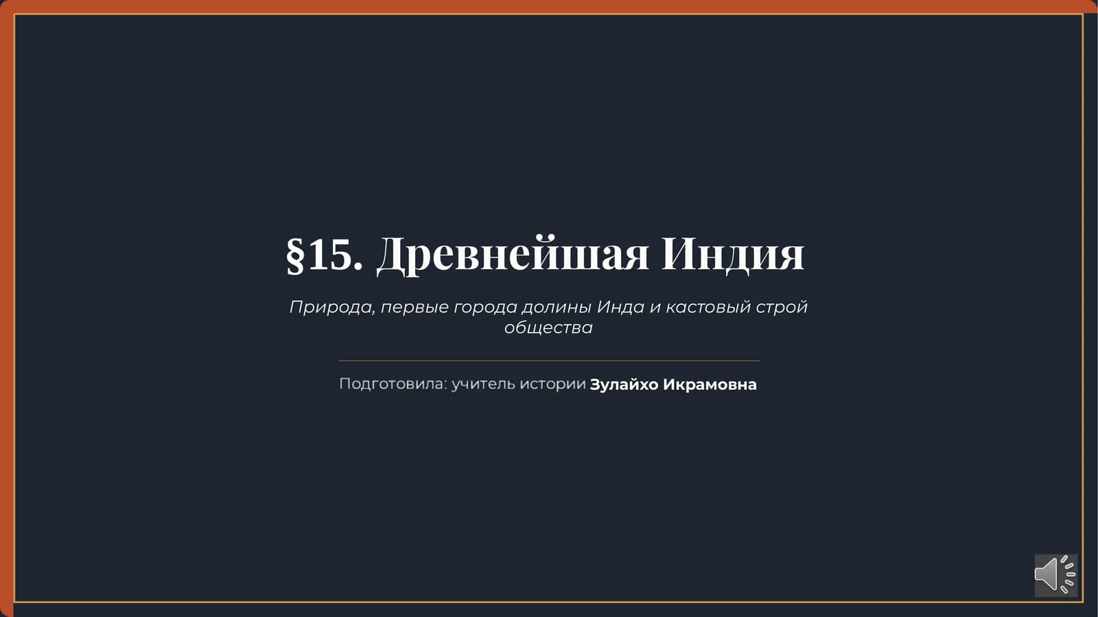 Тема 15 Древнейшая Индия История Древнего мира 6 класс
