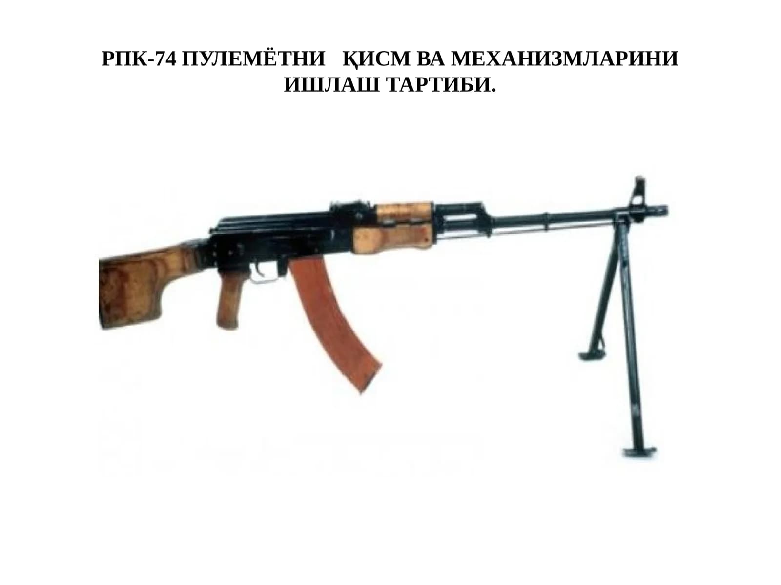 РПК-74 ПУЛЕМЁТНИҚИСМ ВА МЕХАНИЗМЛАРИНИ ИШЛАШ ТАРТИБИ