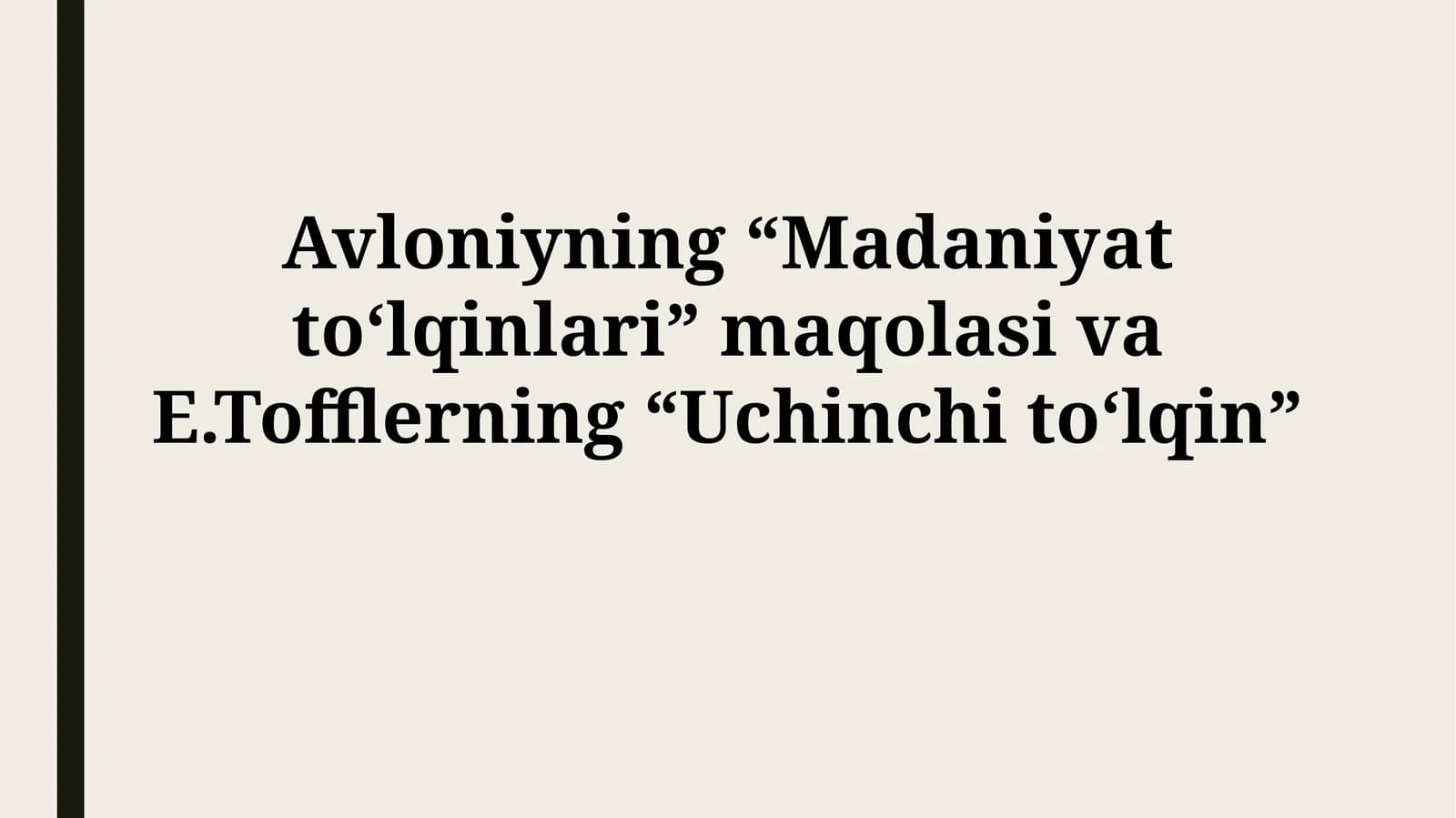 Маданият тўлқинлари