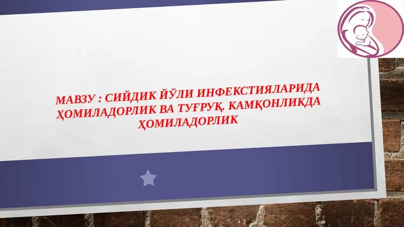 Сийдикйўли инфекцияларида ҳомиладорлик ватуғруқ