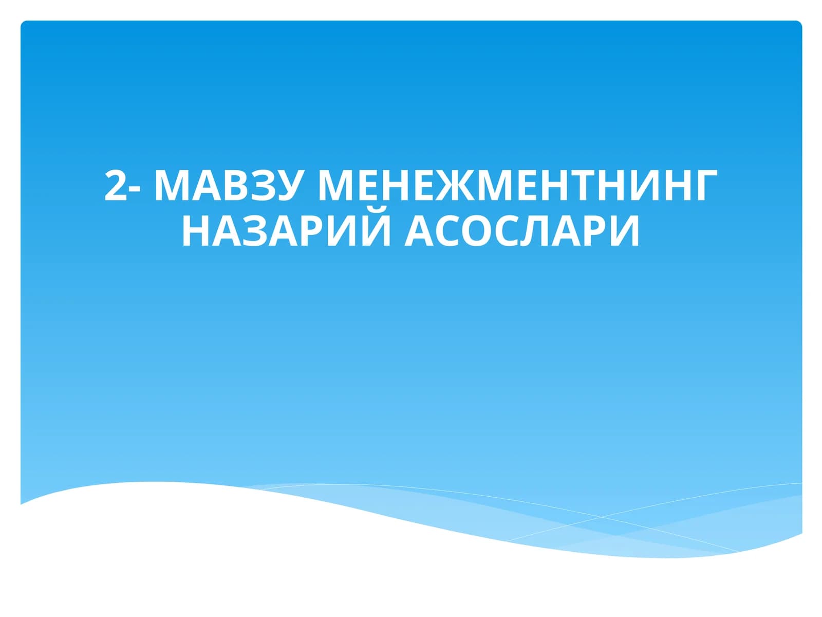 МЕНЕЖМЕНТНИНГ НАЗАРИЙ АСОСЛАРИ