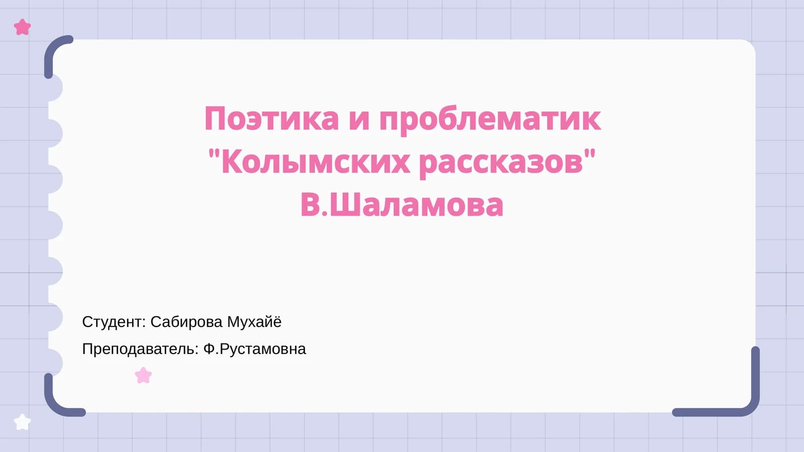Введение в поэтику 'Колымских рассказов'
