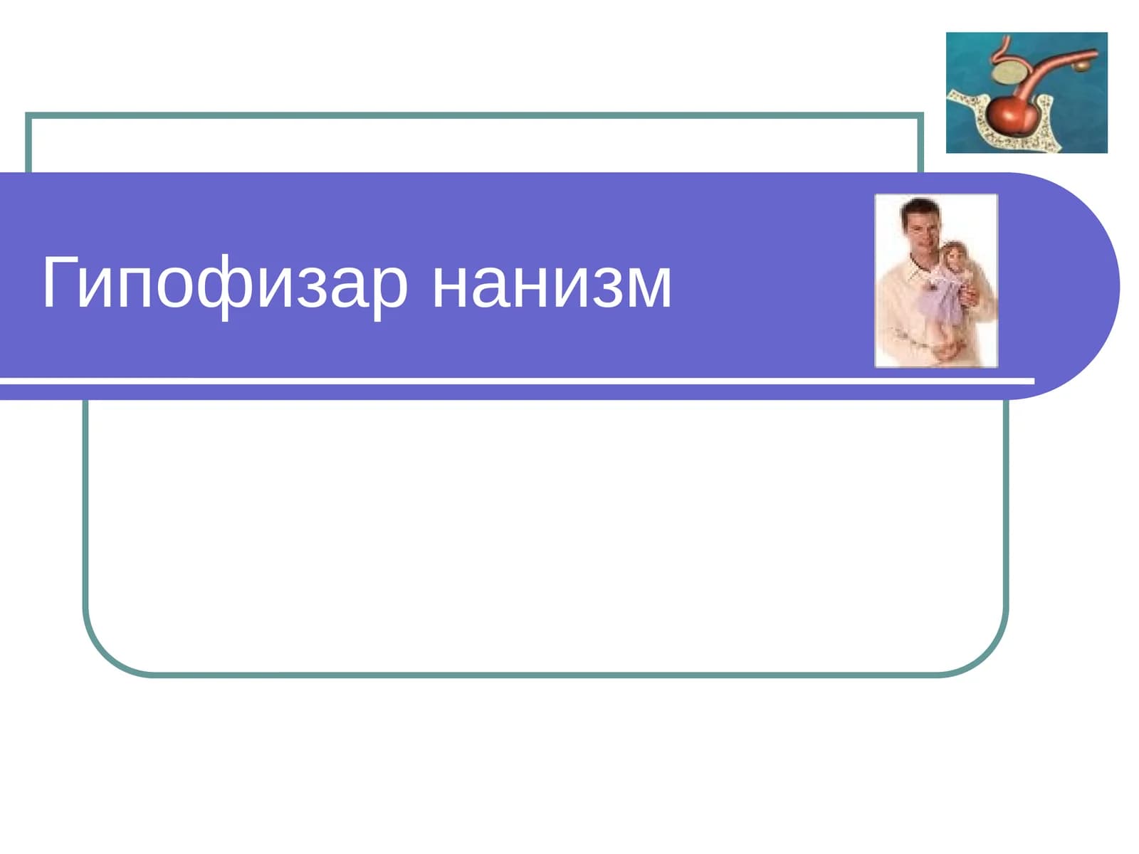 Гипофизар нанизм