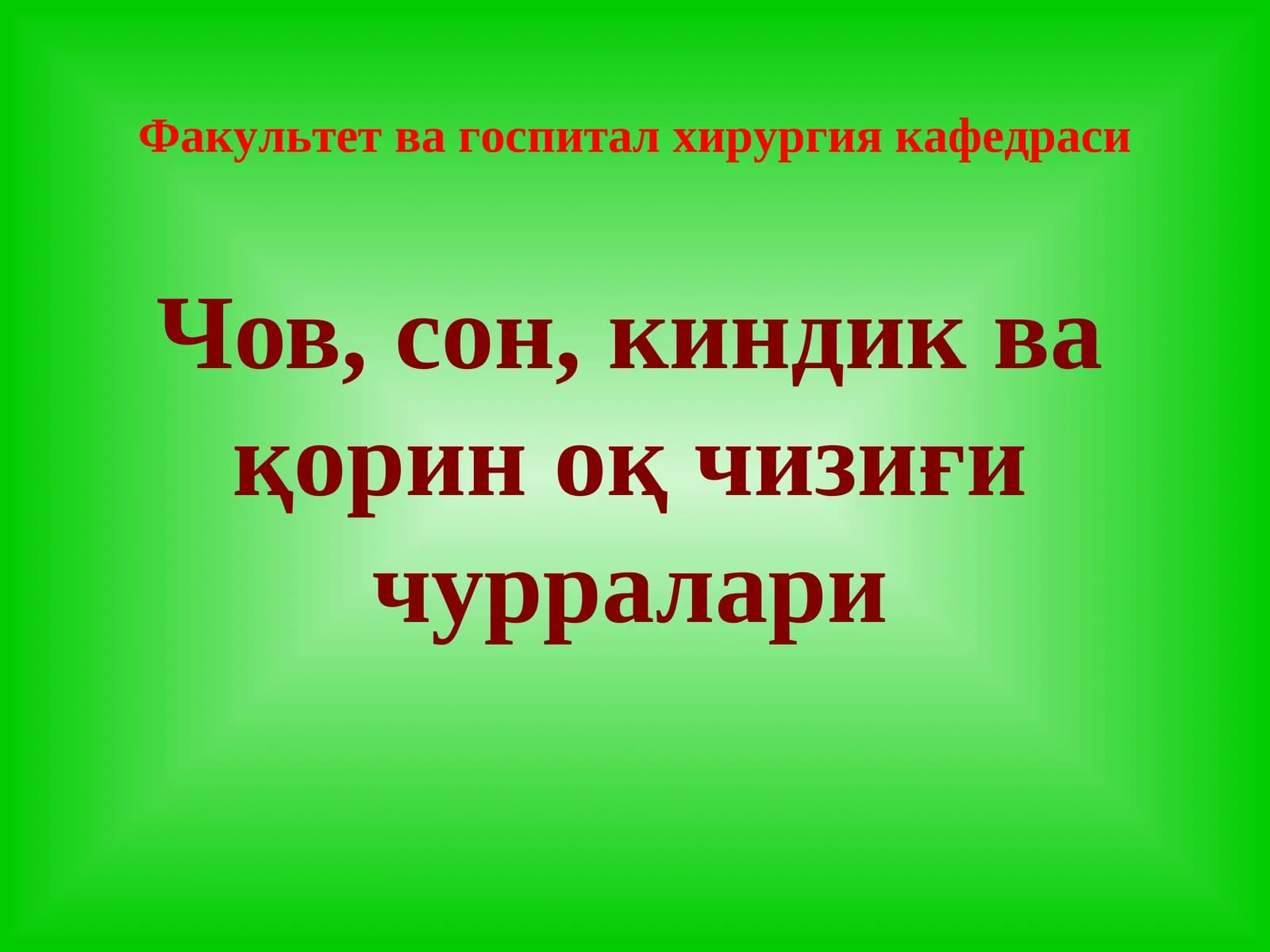 Чов, сон, киндик ва қорин оқ чизиғи чурралари