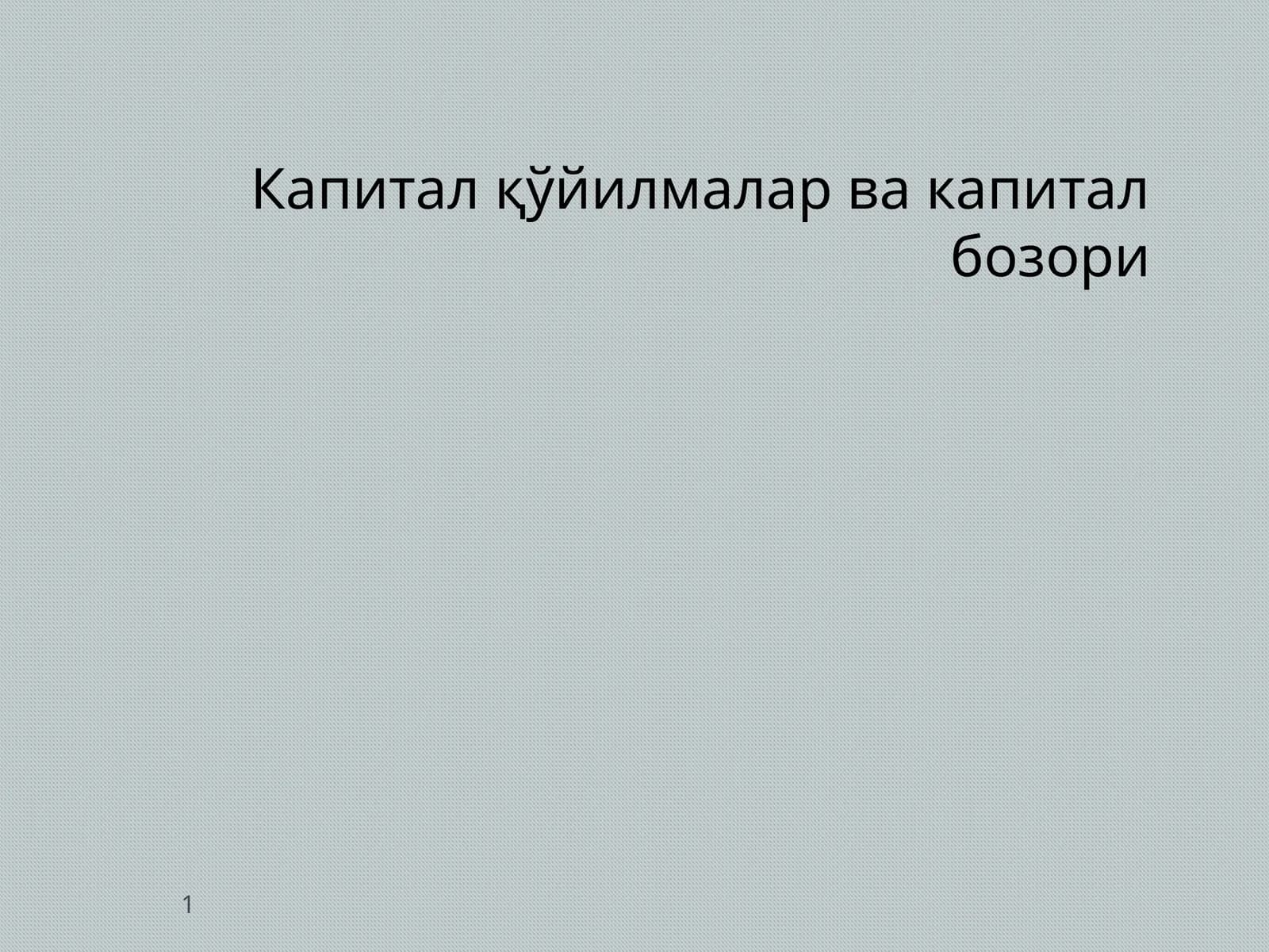 Капитал қўйилмалар ва капитал бозори