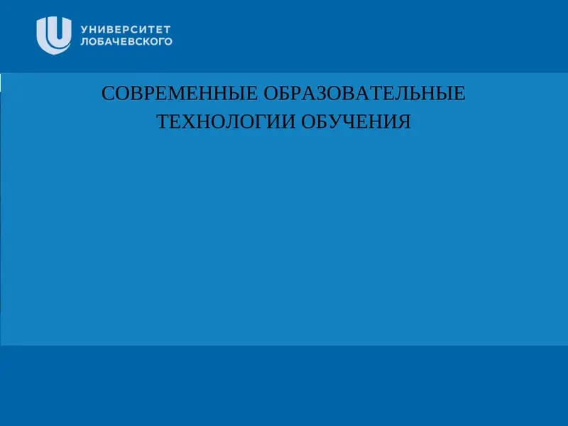 СОВРЕМЕННЫЕ ОБРАЗОВАТЕЛЬНЫЕТЕХНОЛОГИИ ОБУЧЕНИЯ