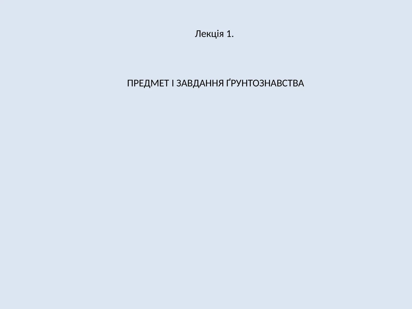 Предмет І Завдання Ґрунтознавства