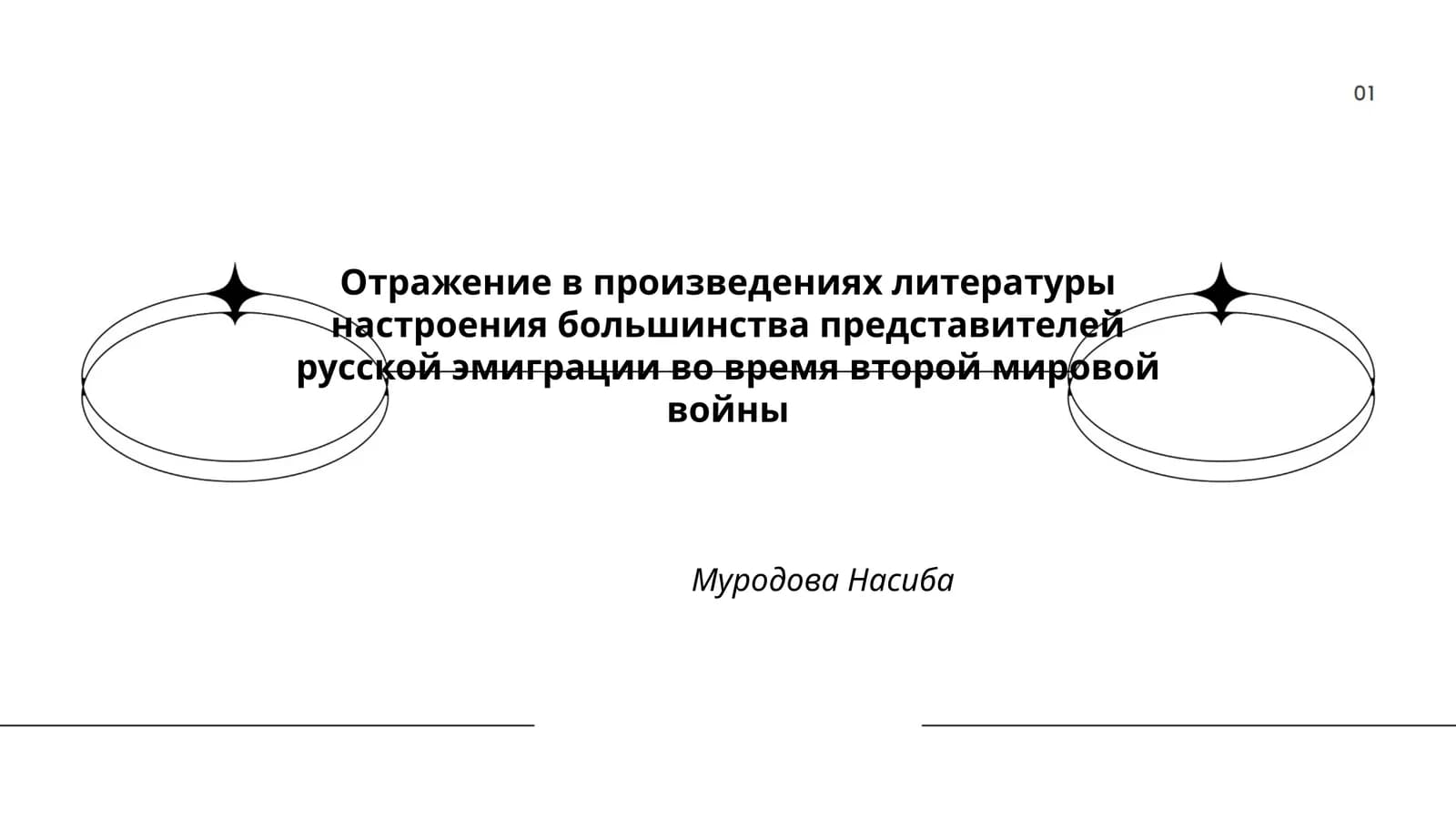 Отражение в произведениях литературы настроения большинства представителей русской эмиграции во время второй мировой войны