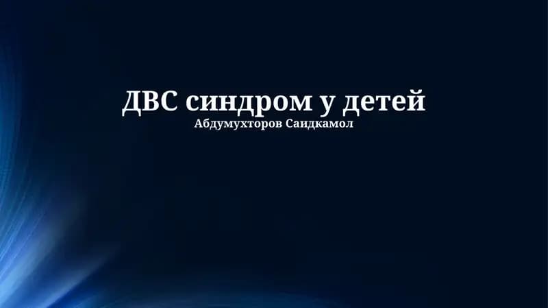 ДВС синдром у детей