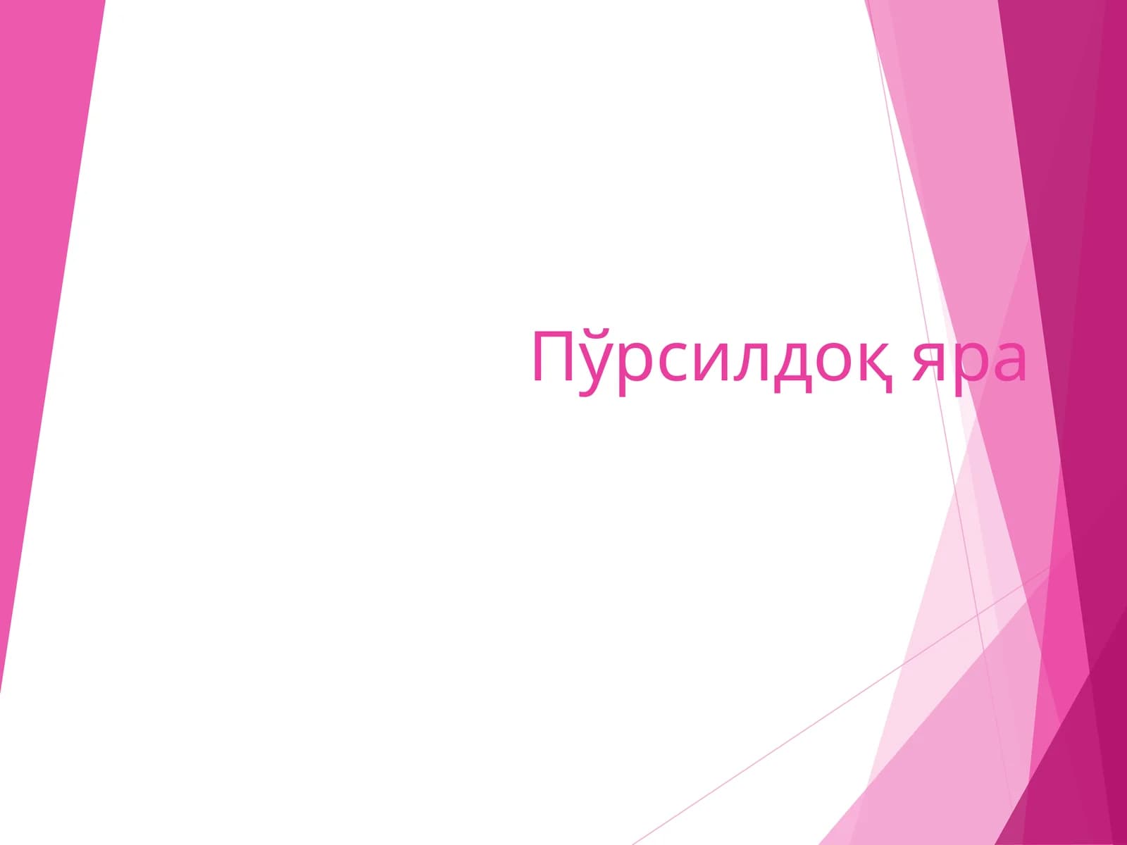 Пўрсилдоқяра
