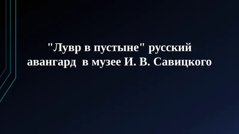 Лувр в пустыне
