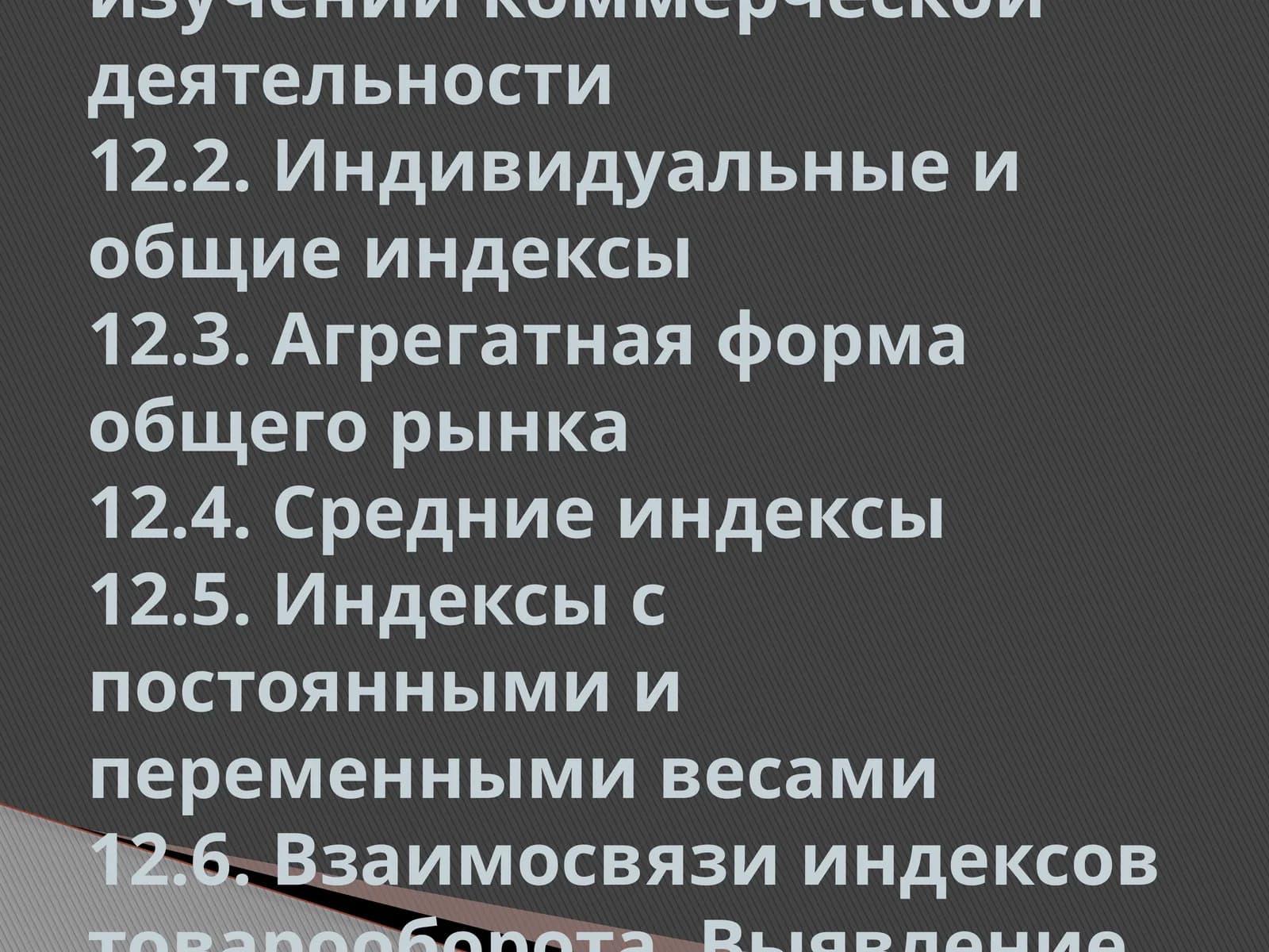 ЭКОНОМИЧЕСКИЕ ИНДЕКСЫ