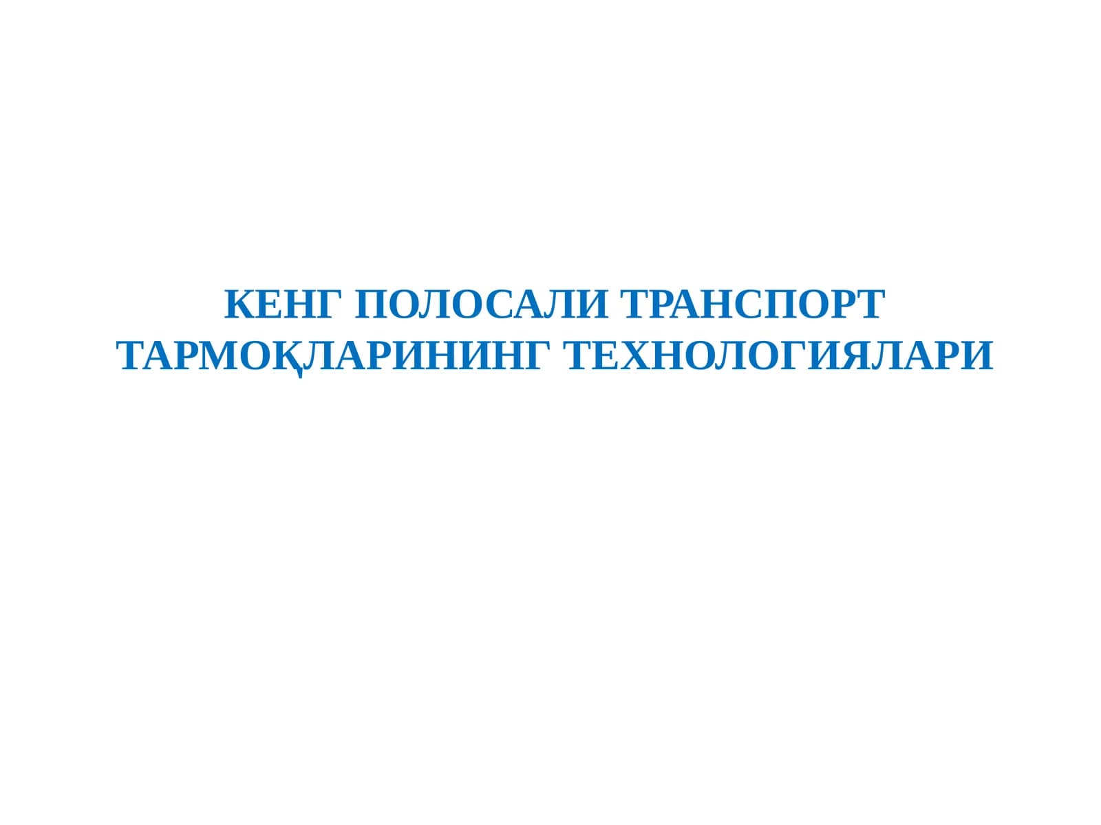 КЕНГ ПОЛОСАЛИ ТРАНСПОРТ ТАРМОҚЛАРИНИНГ ТЕХНОЛОГИЯЛАРИ
