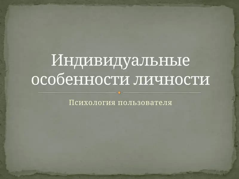 Психология пользователя