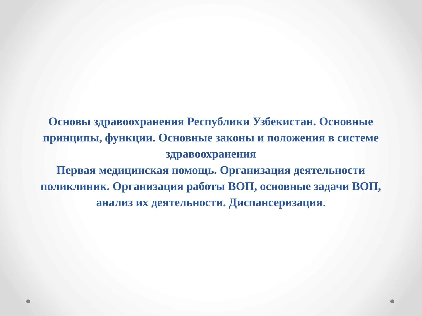 Основы здравоохранения Республики Узбекистан