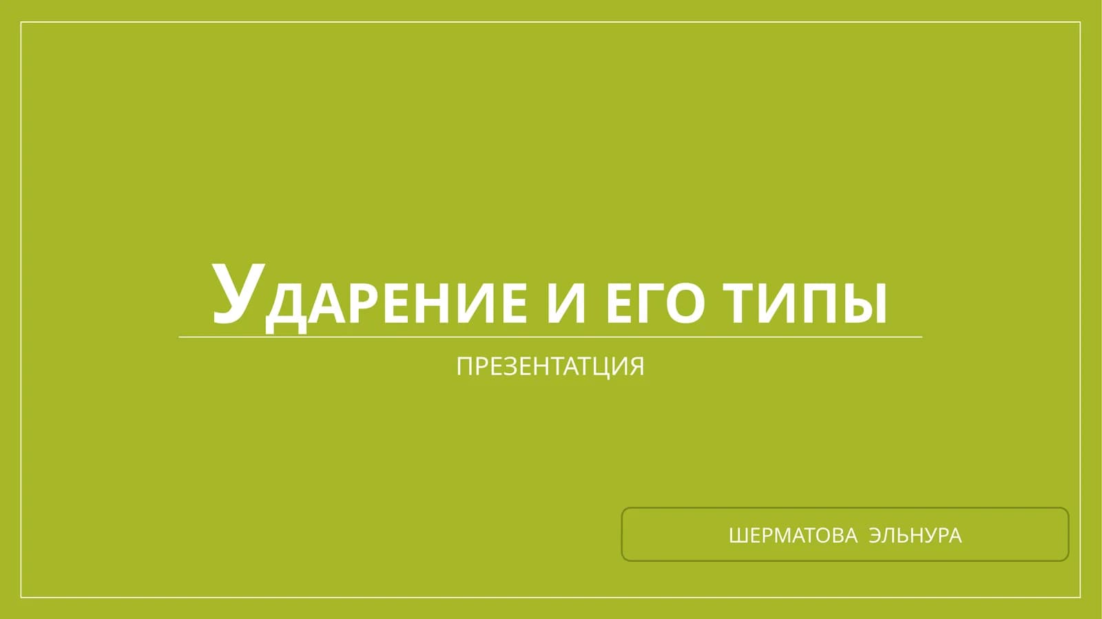 УДАРЕНИЕ И ЕГО ТИПЫ