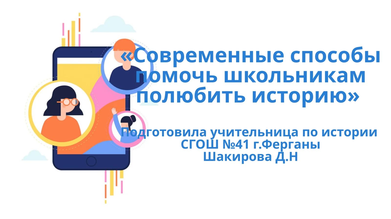 Современные способы помочь школьникам полюбить историю