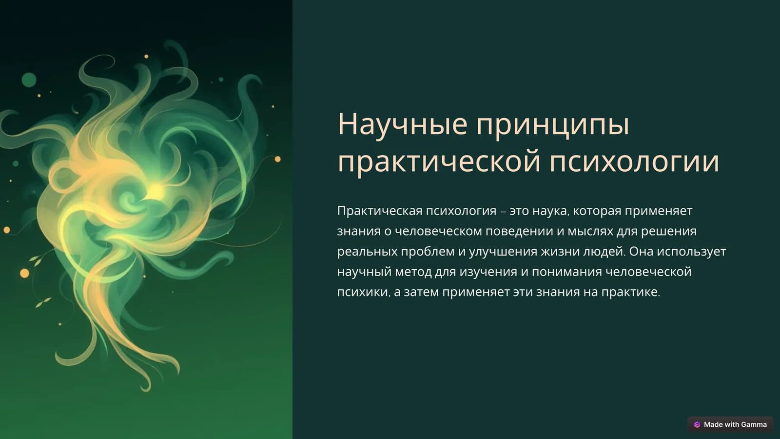 Научные принципы практической психологии