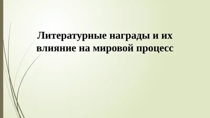 Литературные награды и их влияние на мировой процесс