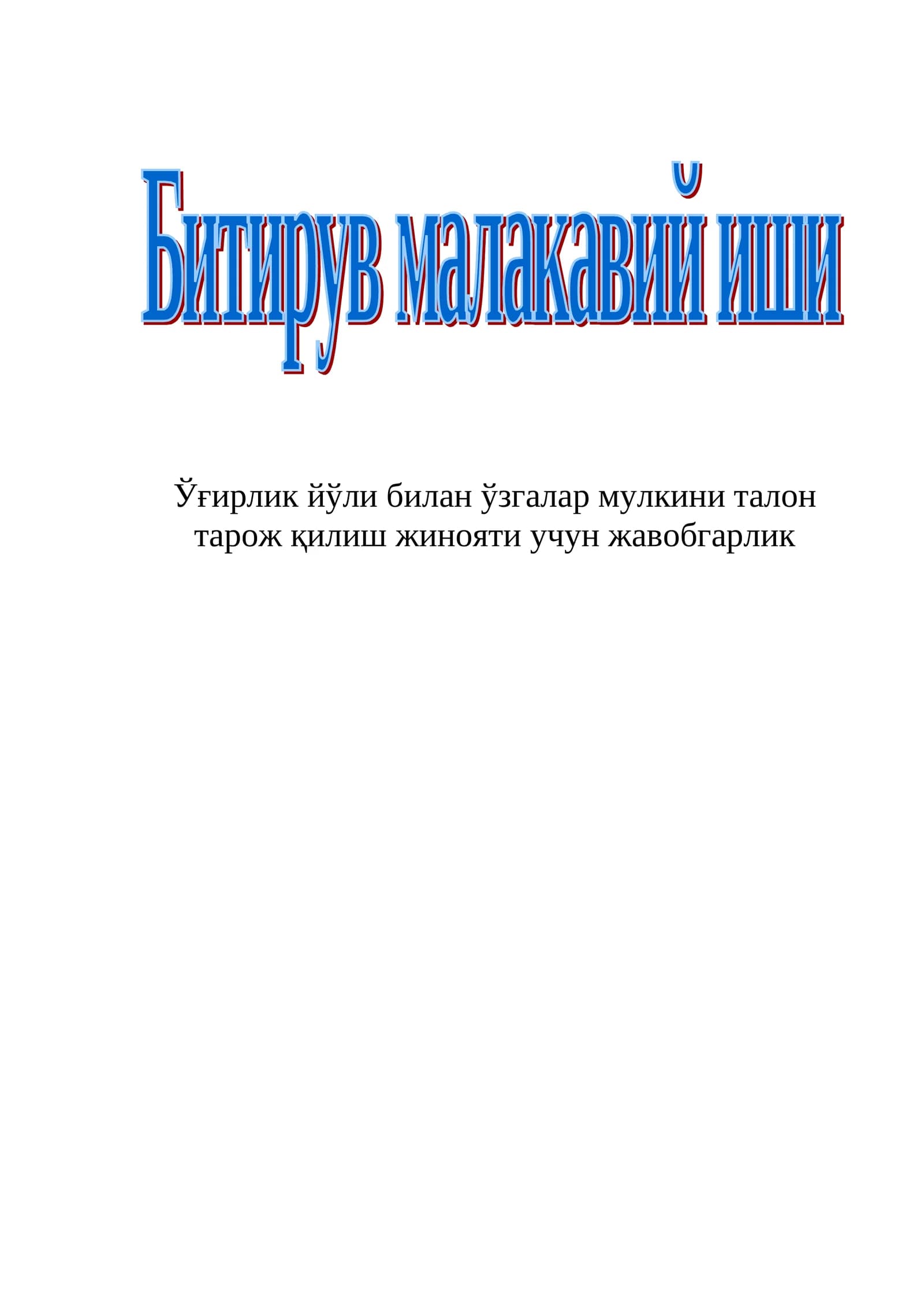 Ўғирлик йўли билан ўзгалар мулкини талон тарож қилиш жинояти учун жавобгарлик