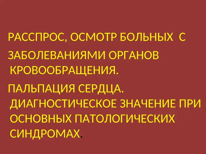 Диагностика заболеваний органов кровообращения